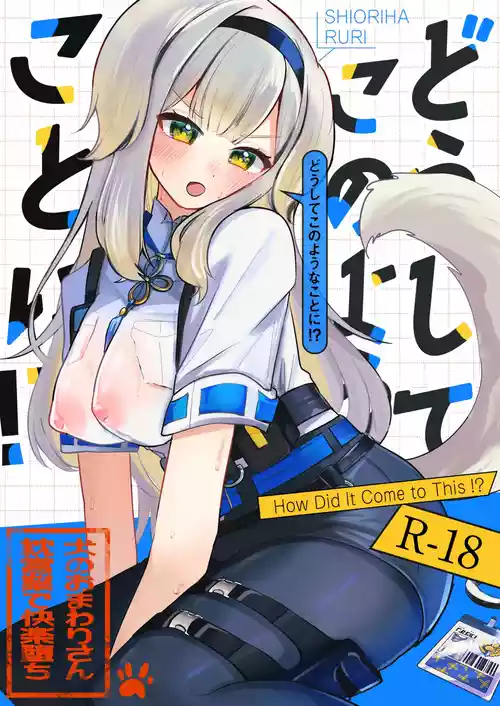 [もめんやっこ堂 (もめん奴)] どうしてこのようなことに!? (にじさんじ) [DL版]