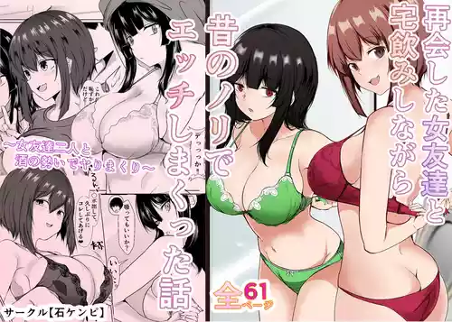 [石ケンピ (イッシー13)] 再会した女友達と宅飲みしながら昔のノリでエッチしまくった話
