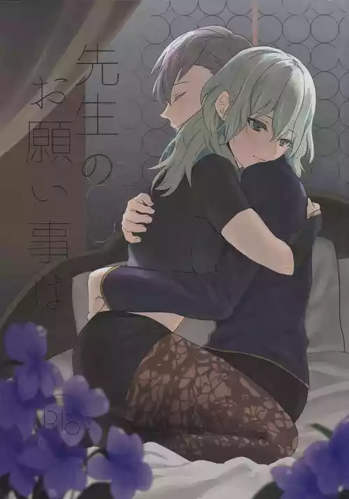 [Karomia (シオミ)] 先生のお願い事は (FE風花雪月)