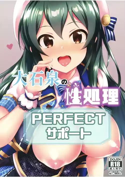 [ナカサト組 (くみちょー)] 大石泉の性処理PERFECTサポート (アイドルマスター シンデレラガールズ) [DL版]