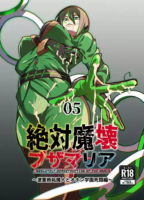[マイカフェ最高 (ウラしあ)] 絶対魔壊ブザマリア05～激重嫉妬魔人とオホン学園死闘編～ [DL版]