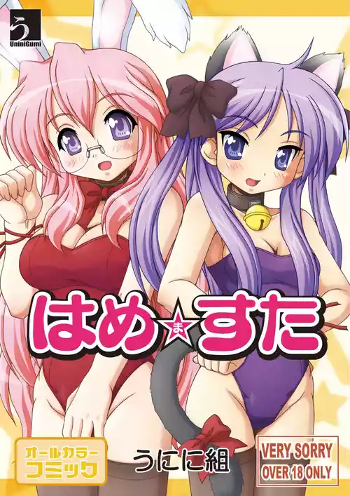 [うにに組 (うにに☆せぶん)] はめますた (らき☆すた) [DL版]