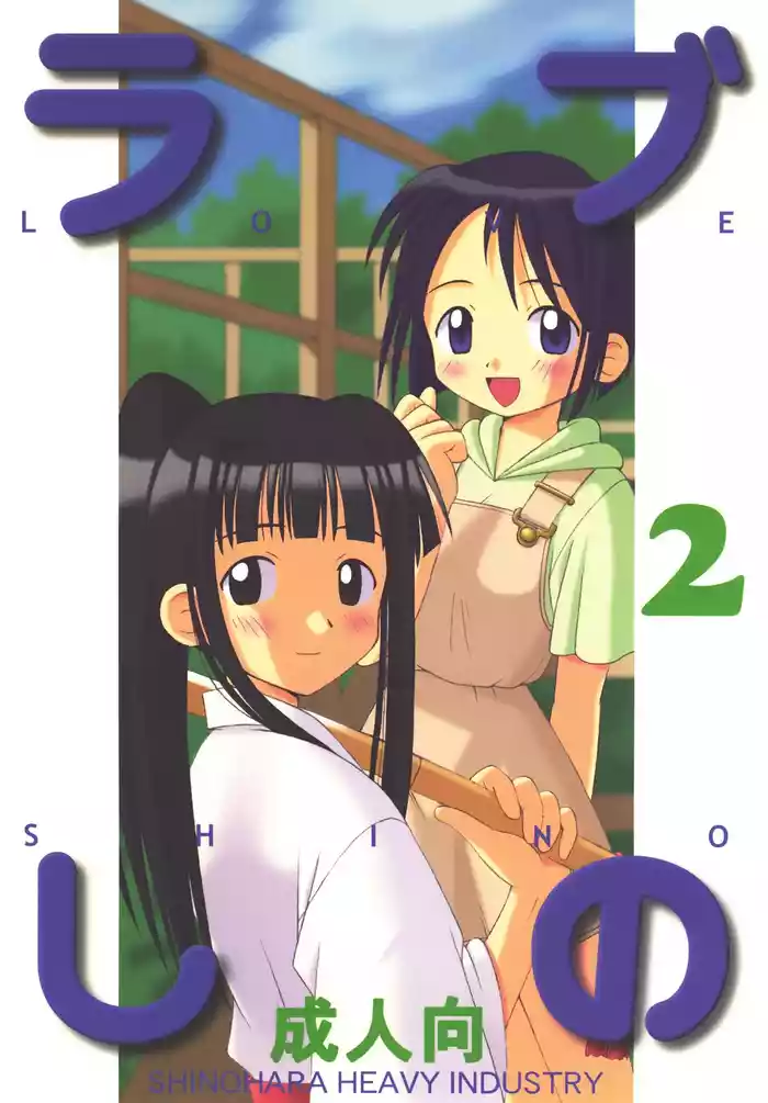 Love Shino 2