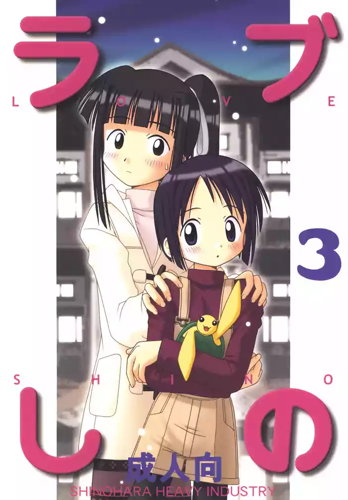 Love Shino 3