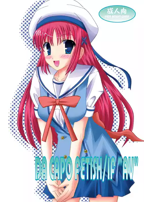 [あじのり (さとうきみあつ)] DA CAPO FETISH/IF "AV" (D.C.～ダ・カーポ～) [DL版]