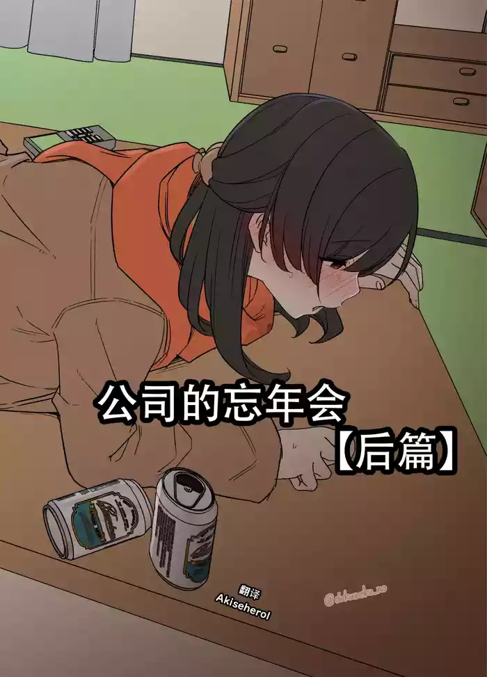 Kaisha no Bounenkai| 公司的忘年会 后篇