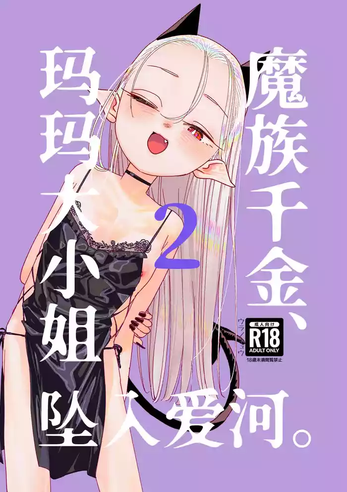 Mazoku Reijou, Maumau-sama Koi o Suru. 2  | 魔族千金、玛玛大小姐坠入爱河。2