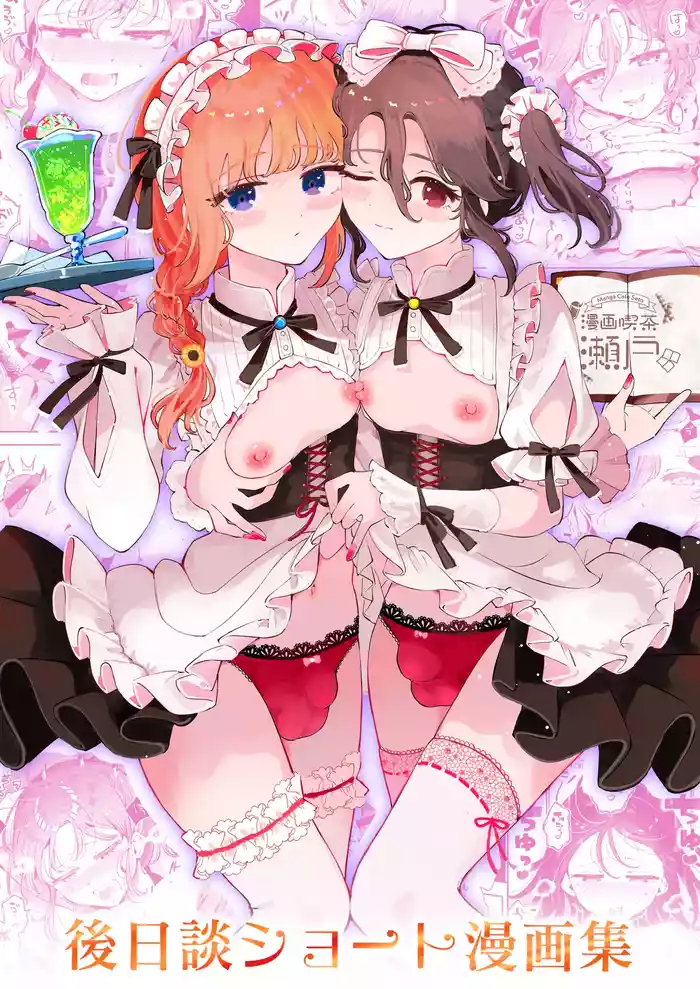 Otoko no Musume Tokidoki Mesu Oniisan to Soushisouai