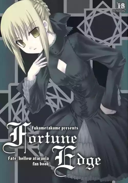 (C71) [ふかめたかめ (みづな、空乃カナタ)] Fortune Edge (Fate/hollow ataraxia)