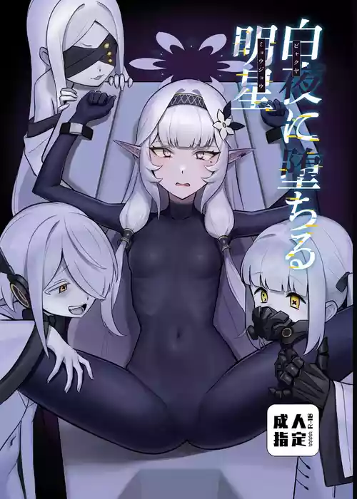 [ストロング酒造 (ストロング零太郎)] 白夜に堕ちる明星 (ブルーアーカイブ) [DL版]