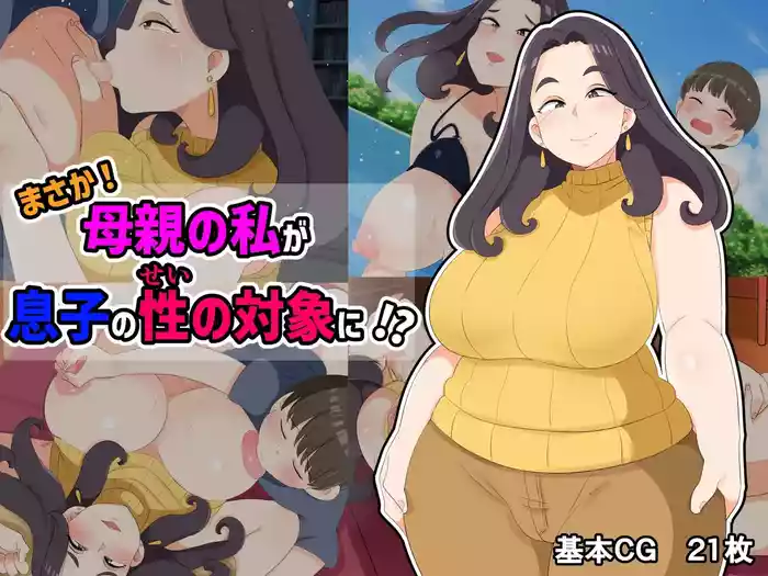 No way! I, a mother, am the object of my son's sexual desire!