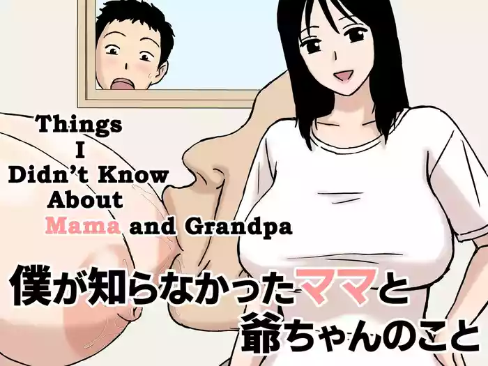 Boku ga Shiranakatta Mama to Jii-chan no Koto | Things I Didn't Know About Mama and Grandpa
