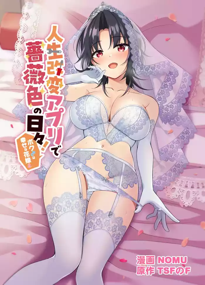 人生改变应用,玫瑰色的日常!~我♂是幸福的新娘♀~