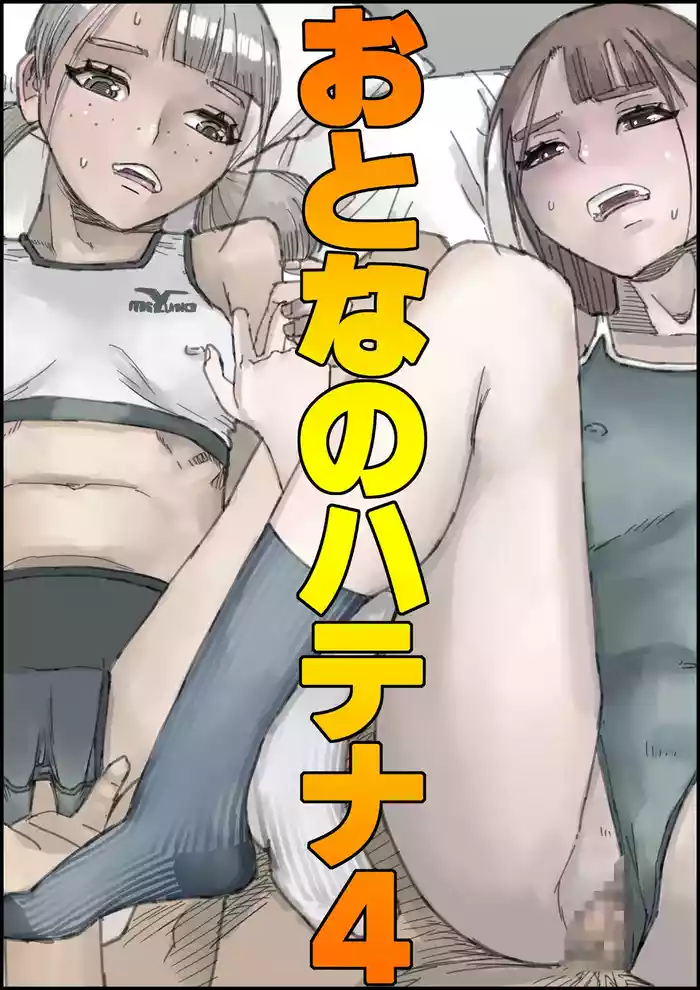 Otona no Hatena 4 "Chichi, Takuran Futago Joshi Kousei ni Tanetsukeru."