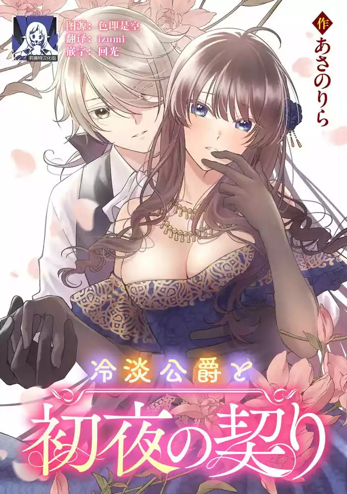 reitan koshaku to shoya no chigiri | 和冷淡的公爵签订的初夜契约