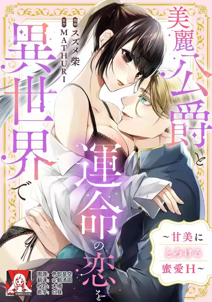 birei kōshaku to unmei no koi o i sekai de| 在异世界与美丽公爵共谱命运恋歌 ~甜美蜜爱H~