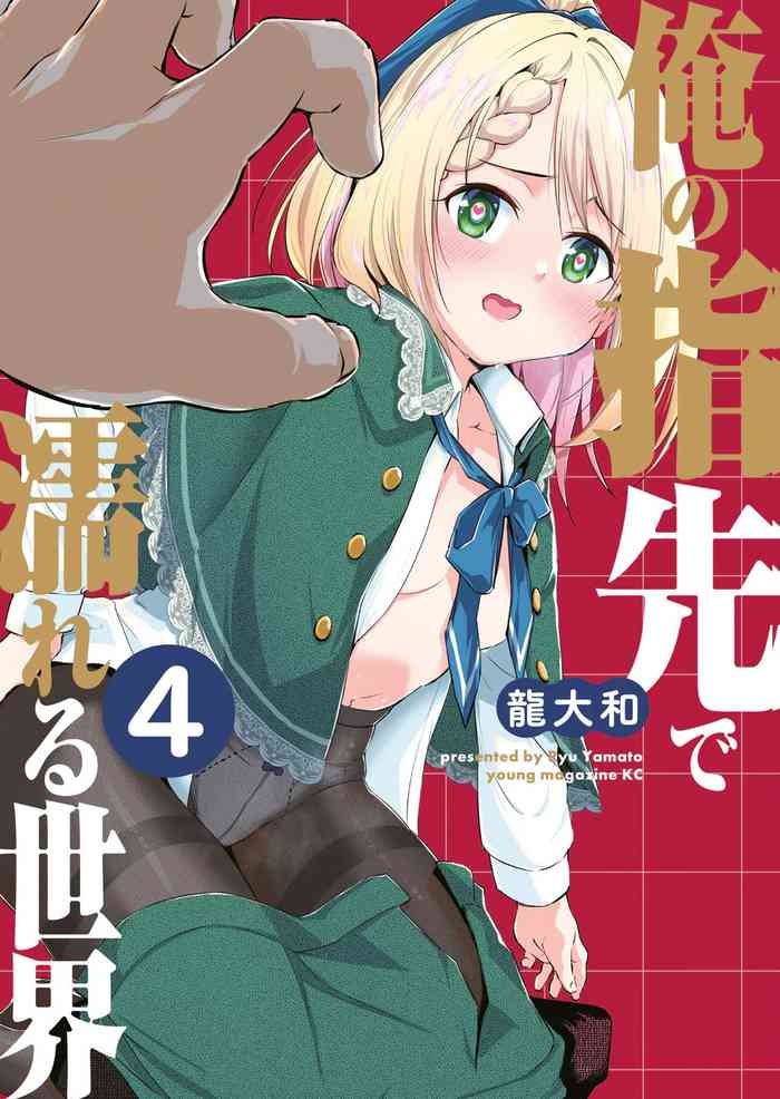 俺の指先で濡れる世界 第04巻