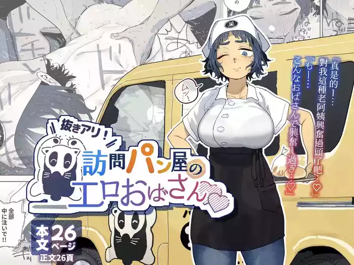 Nuki Ari ！Houmon Panya no Ero Oba-san