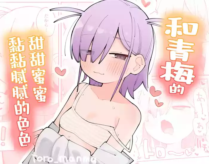 Osananajimi to Amayaka Torotoro Ecchi | 和青梅甜甜蜜蜜黏黏腻腻的色色