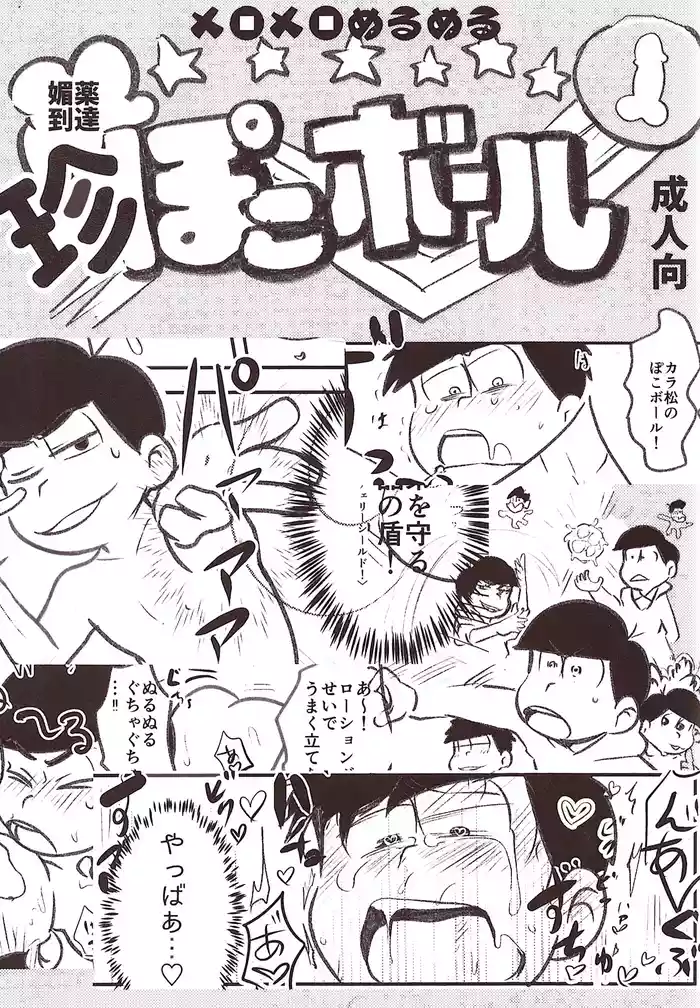 Biyaku tōtatsu meromero nurunuru chin po ko bōru