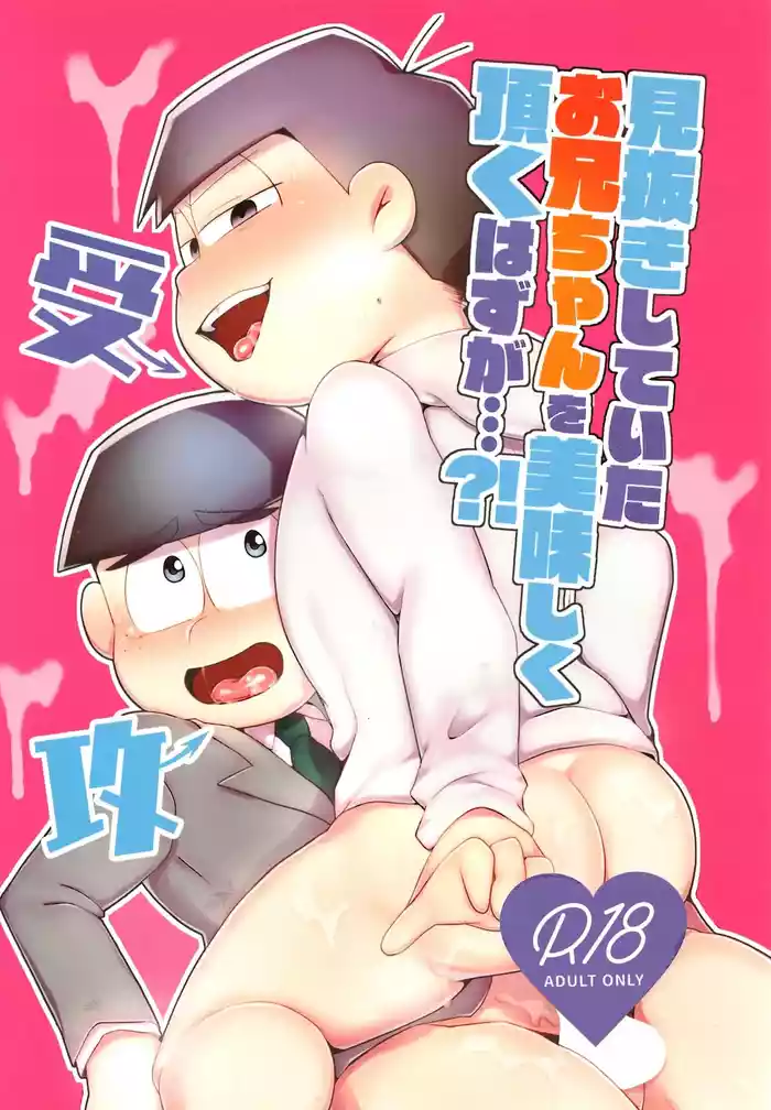 Minuki shitekita o nīchan o oishiku itadaku hazu ga