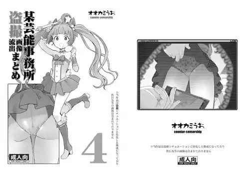 [COUNTER-CENSORSHIP (オオカミうお)] 某芸能事務所盗撮画像流出まとめ4 (アイドルマスター シンデレラガールズ) [DL版]