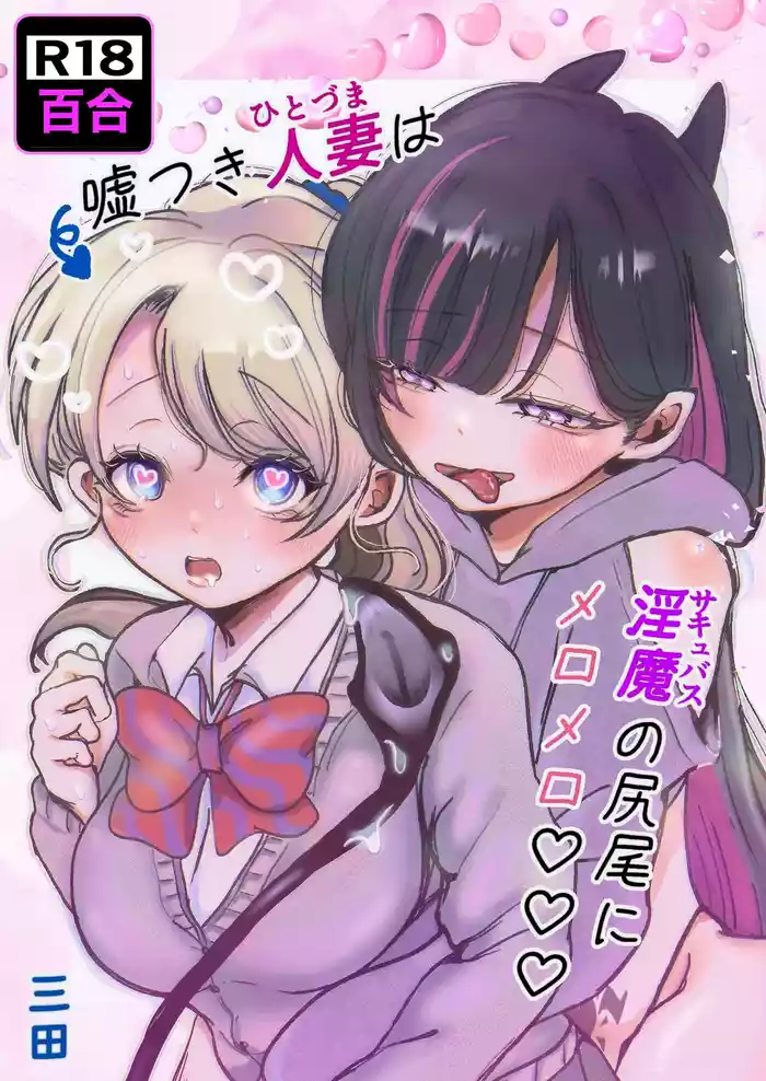 Usotsuki hitozuma wa inmano shippo ni meromero♡♡♡
