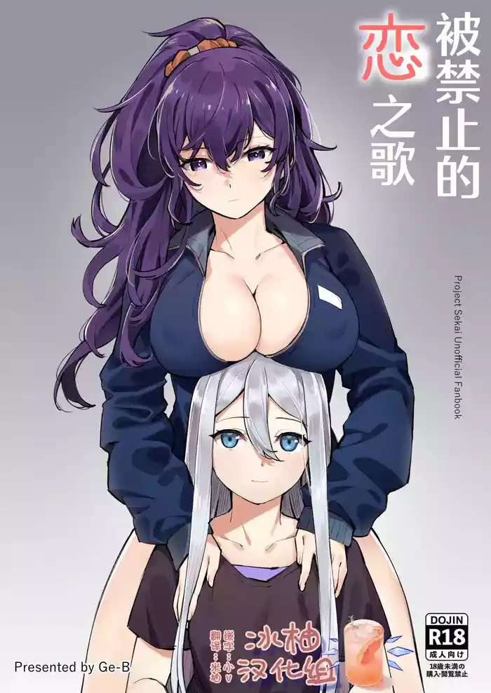 被禁止的恋之歌 | Kinjirareta Koi no Uta