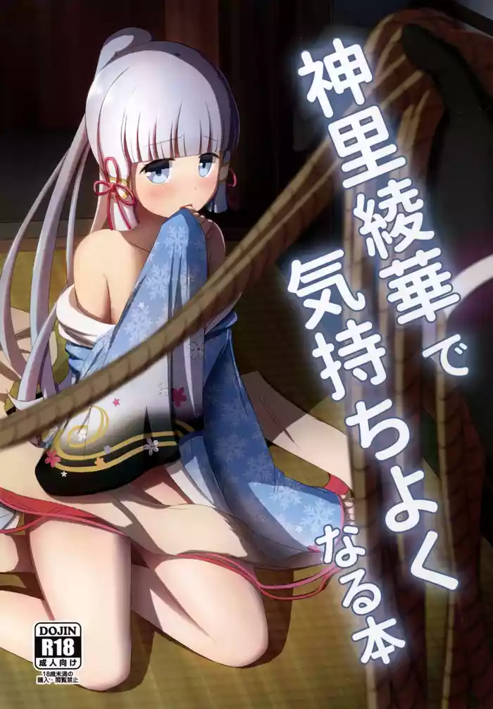 Kamisato Ayaka de Kimochiyoku Naru Hon