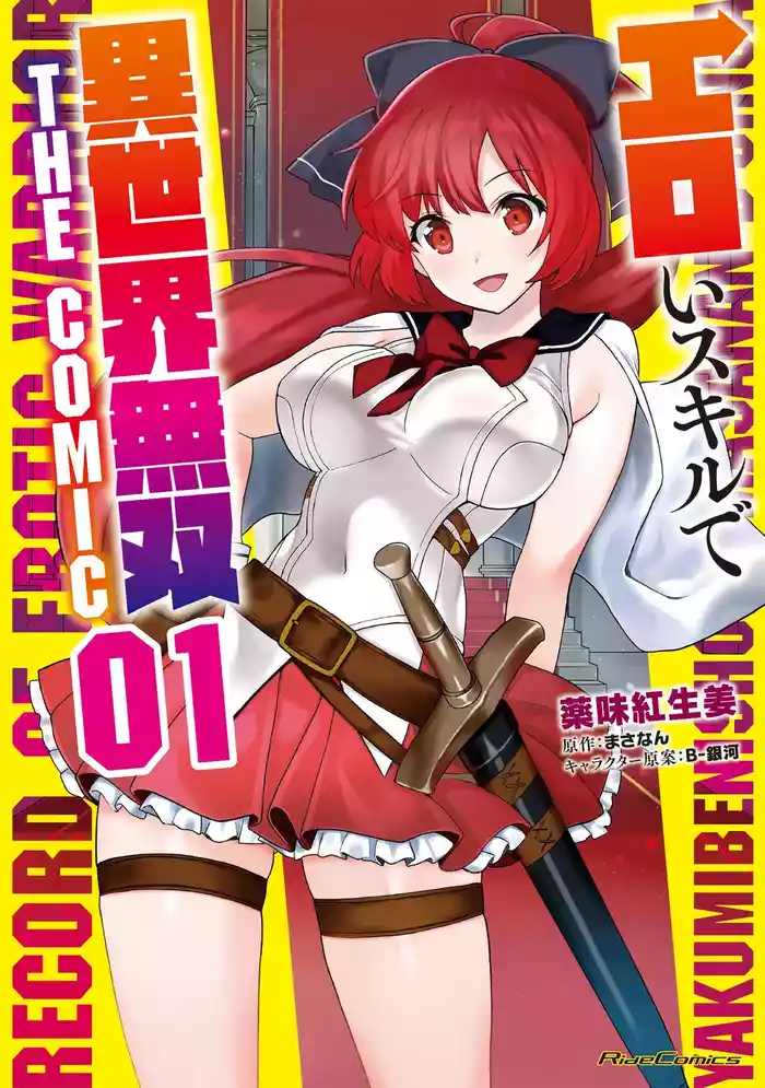エロいスキルで異世界無双 THE COMIC 第01巻