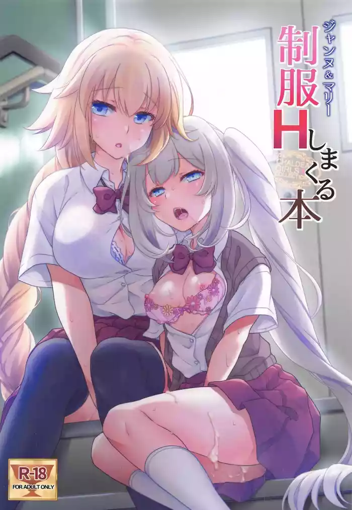 CHALDEA GIRLS COLLECTION Jeanne & Marie high school uniform Sex-filled book