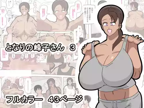 [18マスター]となりの峰子さん３