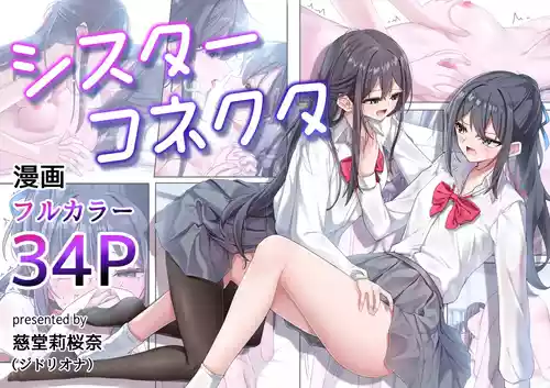 [慈堂莉桜奈] シスターコネクタ
