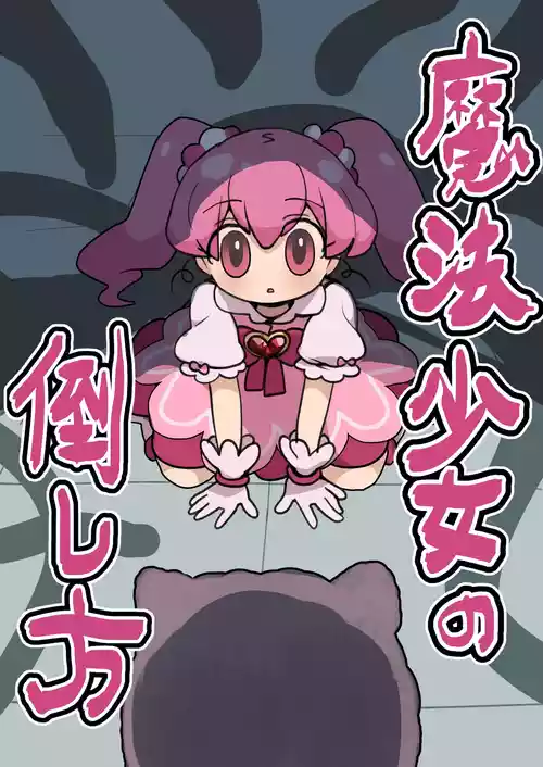 [いもカルビ定食] 魔法少女の倒し方