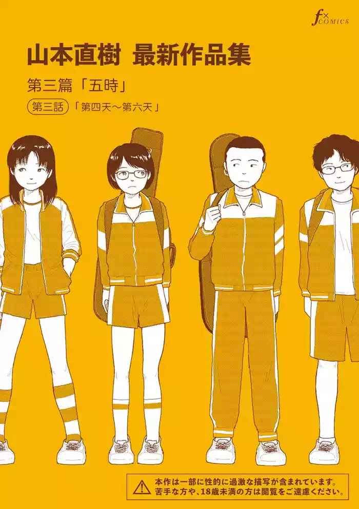Saishin sakuhin-shū Vol. 3: 3. Yon-ka-me kara mui-ka-me | 山本直樹最新作品集 第三篇：五时 第三話：第四天～第六天