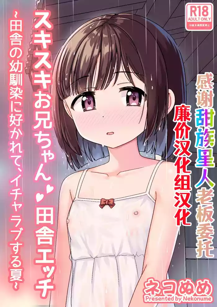 Sukisuki Onii-chan Inaka Ecchi -Inaka no Osananajimi ni Sukarete, Icha Love suru Natsu-