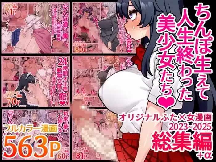 Chinpo Haete Zinsei Owatsuta Bisyouzyotachi~ Orizinaru Huta×Onna Manga 2023-2025 Sousyuu Hen+α~