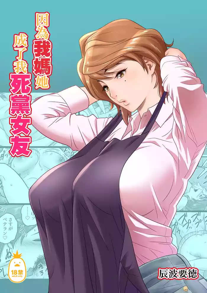 母が友カノになったので1-4