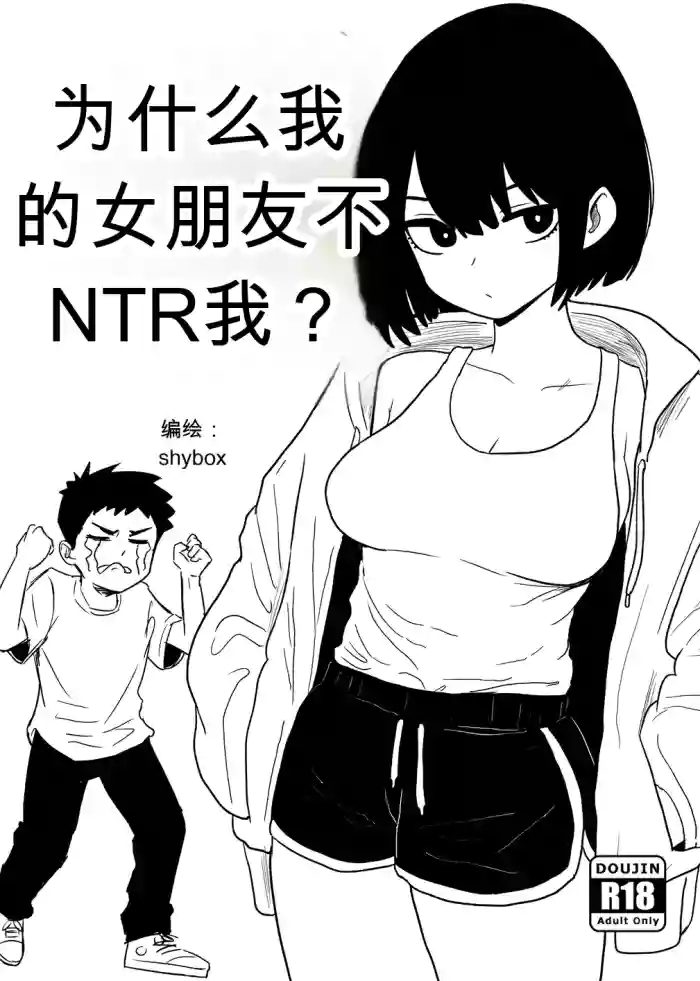 为什么我的女朋友不肯让我被NTR？