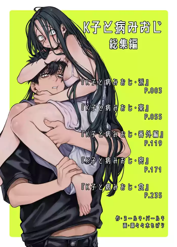 K子と病みおじ / 総集編 .zip