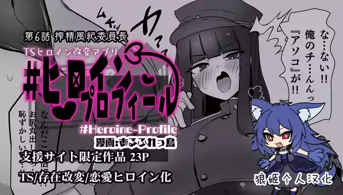 Heroine Profile ⑥