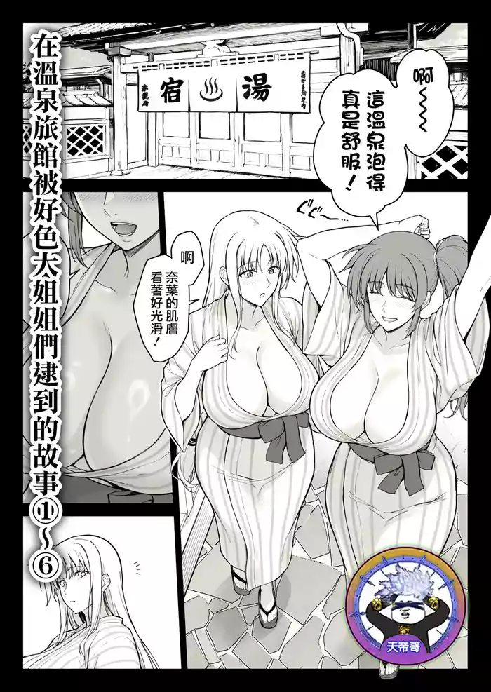 Ecchi na Onee-san-tachi ni Onsenyado de Hokakusareta Ken 1~6 | 在溫泉旅館被好色大姐姐們逮到的故事 1~6