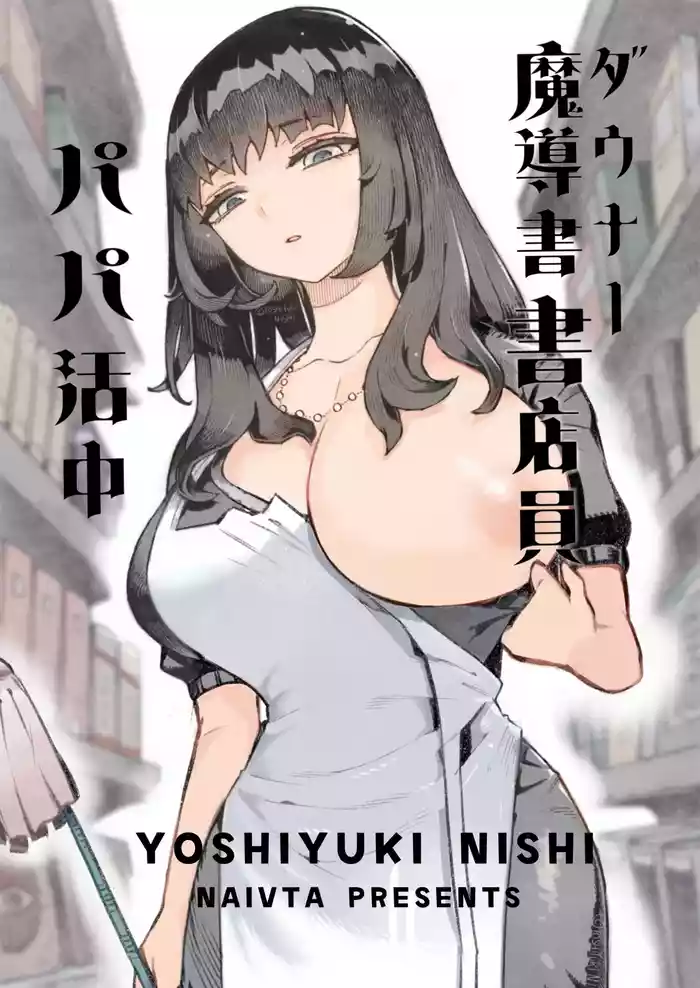 ダウナー魔導書書店員パパ活中