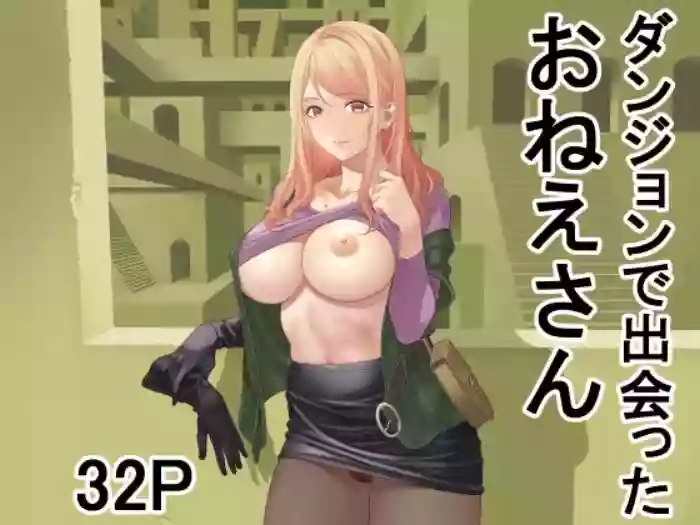 ダンジョンで出会ったおねえさん