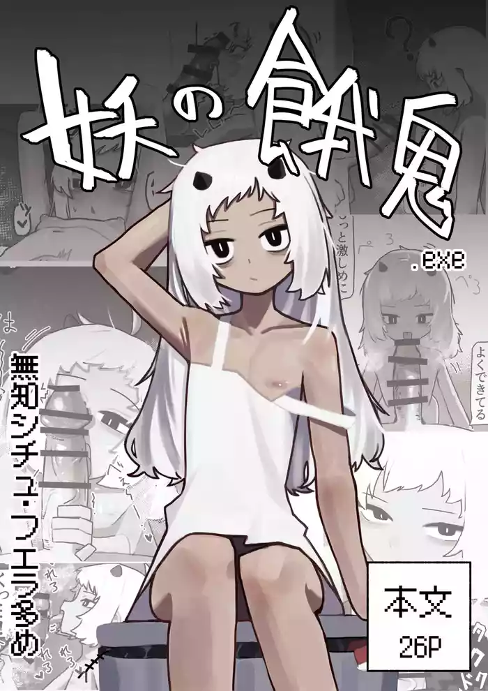 妖の餓鬼