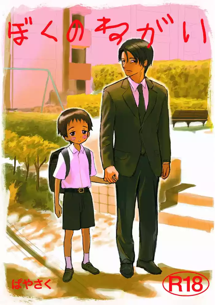 Boku no negai