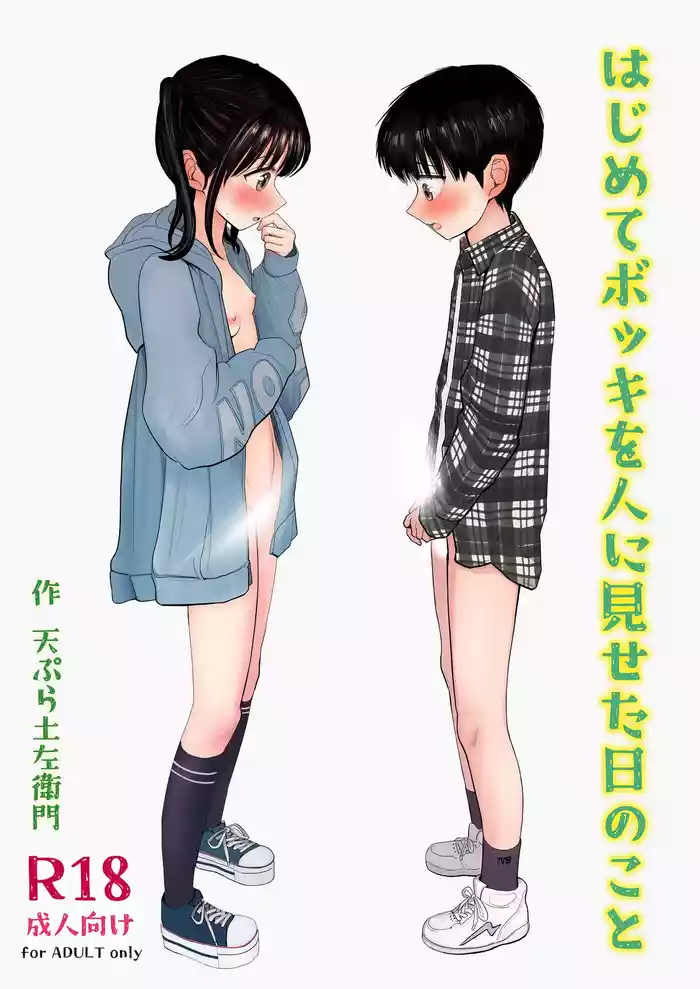 Hajimete bokki o hito ni miseta hi no koto
