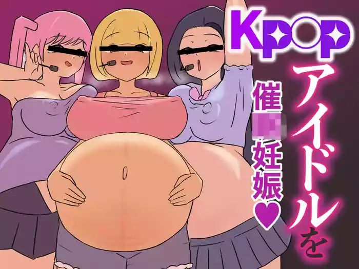 对K-P〇P偶像施加催〇，让她变成孕肚飞机杯人偶！~恶心阴角向憧憬的女人播种～【影黑个人汉化】