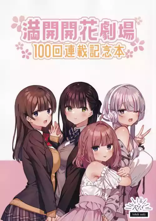 [満開開花] 満開開花劇場100回連載記念本