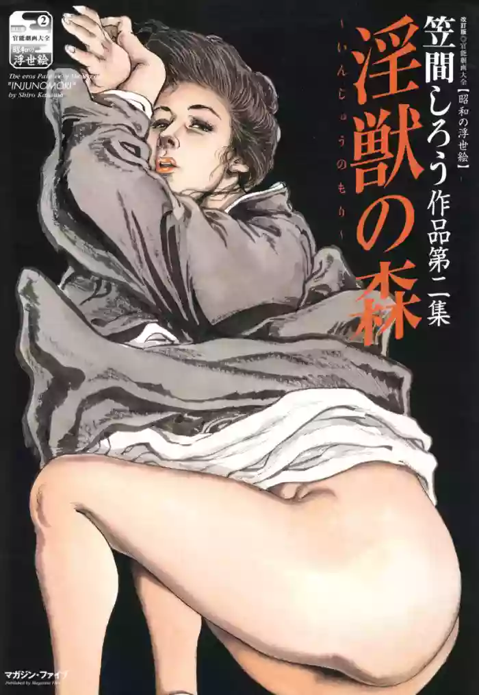 淫獣の森